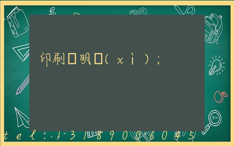 印刷費明細(xì)