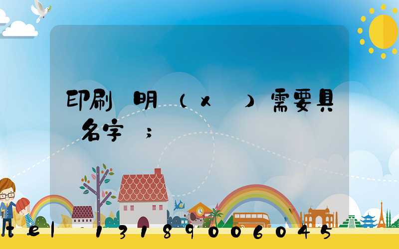 印刷費明細(xì)需要具體名字嗎