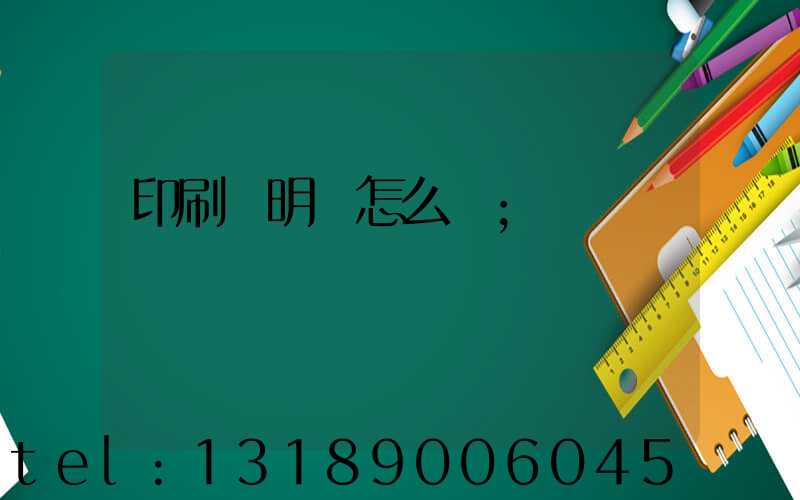 印刷費明細怎么寫