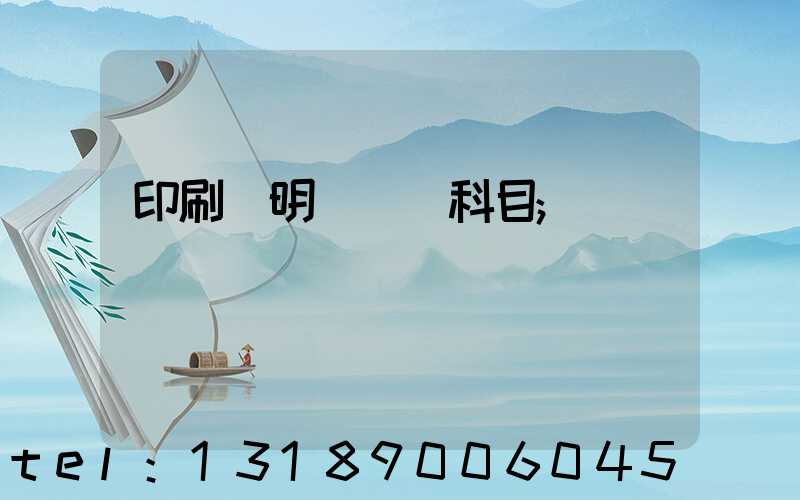 印刷費明細會計科目