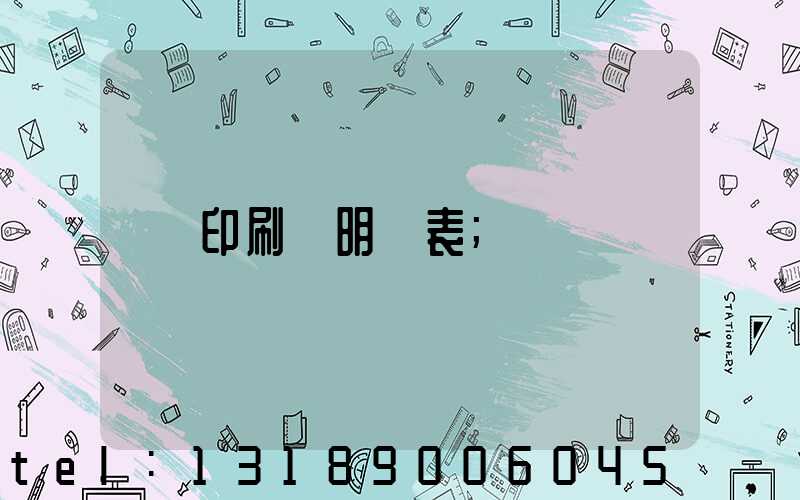 印刷費明細表