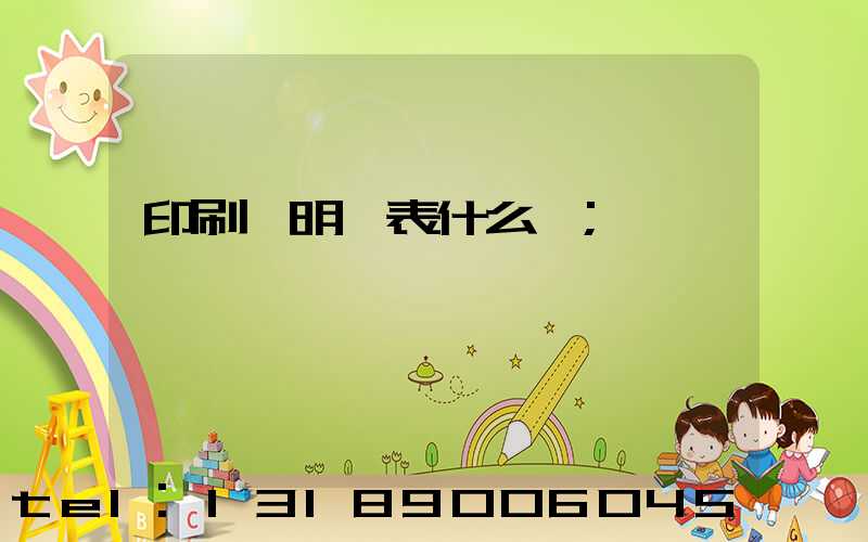 印刷費明細表什么樣