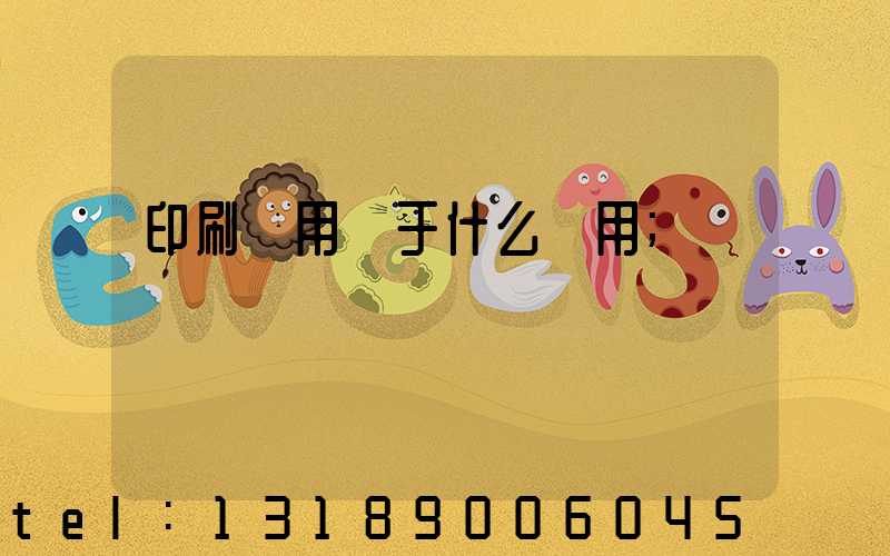 印刷費用屬于什么費用