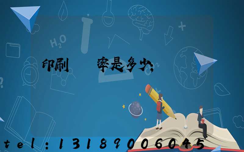 印刷費稅率是多少