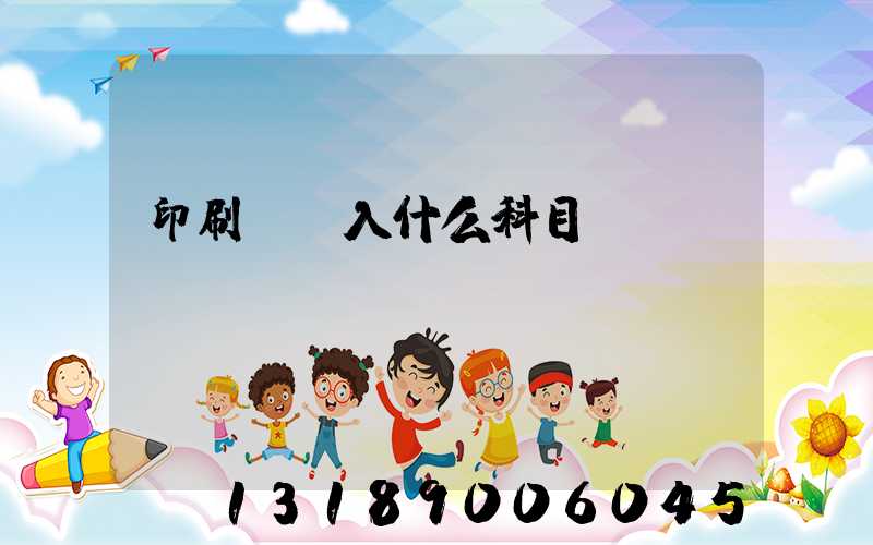 印刷費計入什么科目