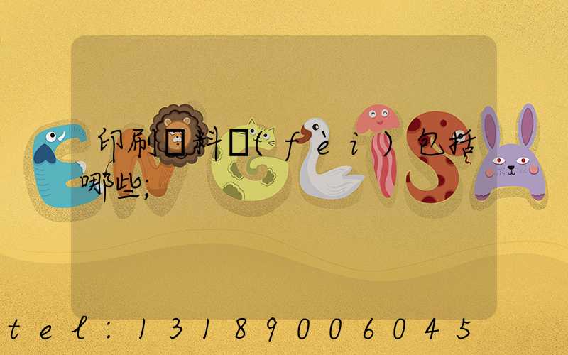 印刷資料費(fèi)包括哪些