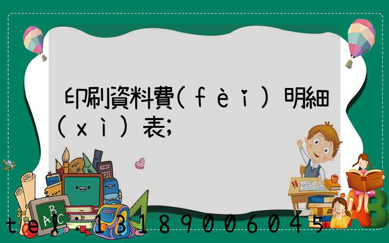 印刷資料費(fèi)明細(xì)表