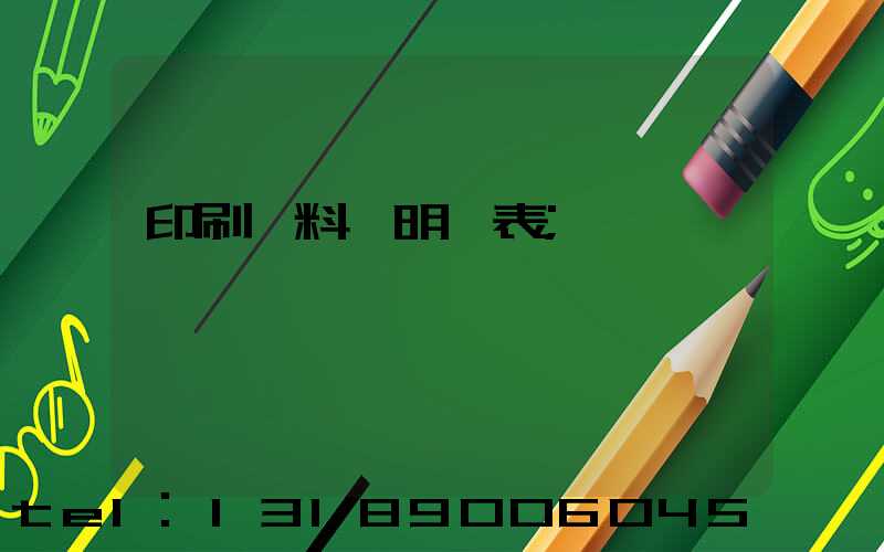 印刷資料費明細表