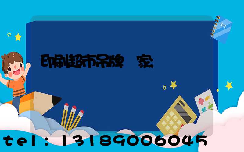 印刷超市吊牌廠家