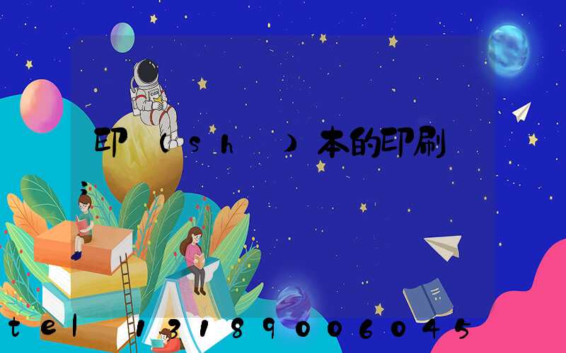 印書(shū)本的印刷廠