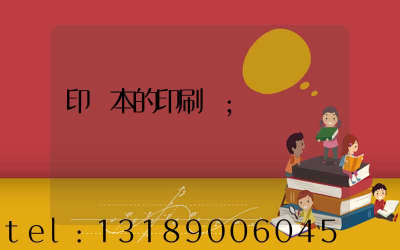 印書本的印刷廠