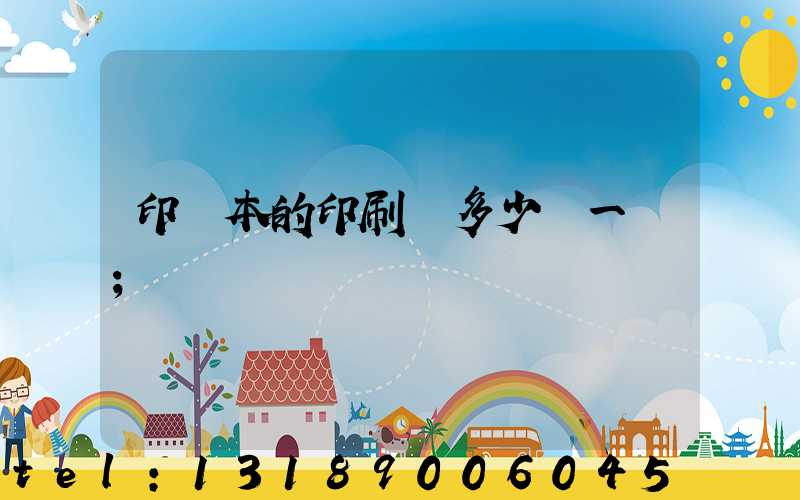 印書本的印刷機多少錢一臺