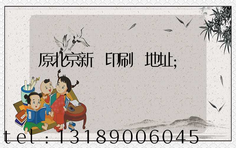 原北京新華印刷廠地址