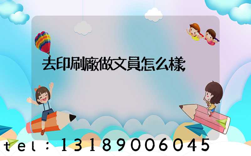 去印刷廠做文員怎么樣