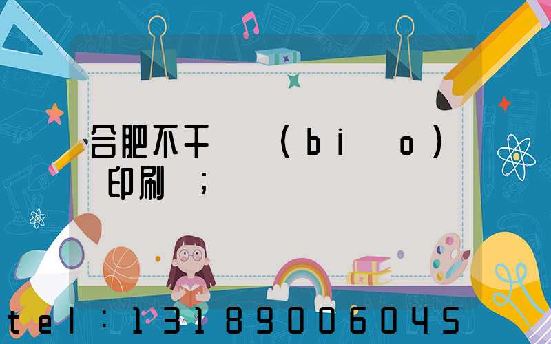 合肥不干膠標(biāo)簽印刷廠