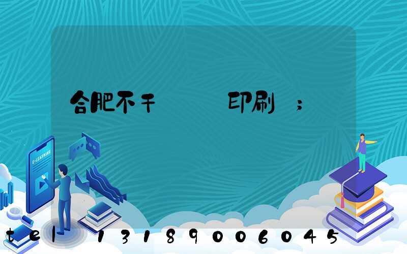 合肥不干膠標簽印刷廠
