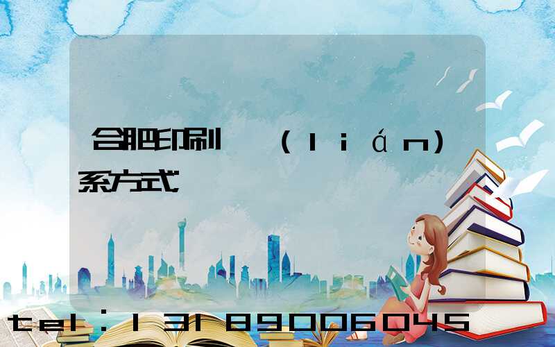 合肥印刷廠聯(lián)系方式