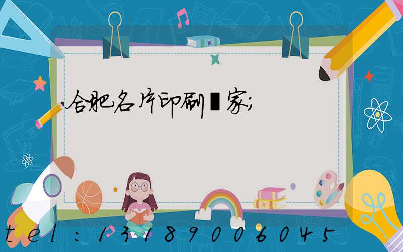 合肥名片印刷廠家