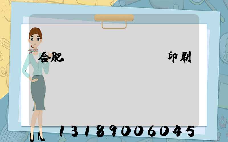 合肥絲網(wǎng)印刷廠