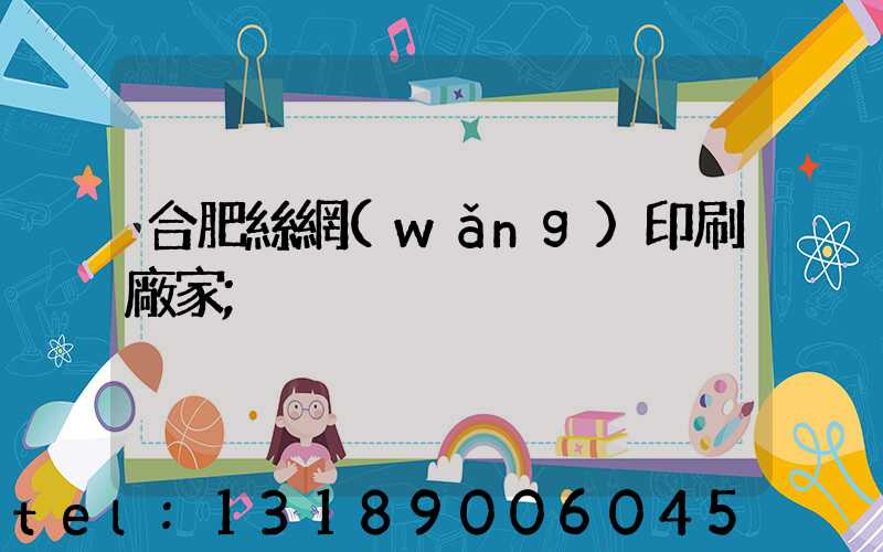 合肥絲網(wǎng)印刷廠家