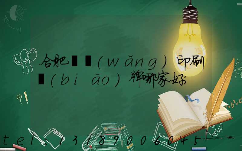合肥絲網(wǎng)印刷標(biāo)牌哪家好