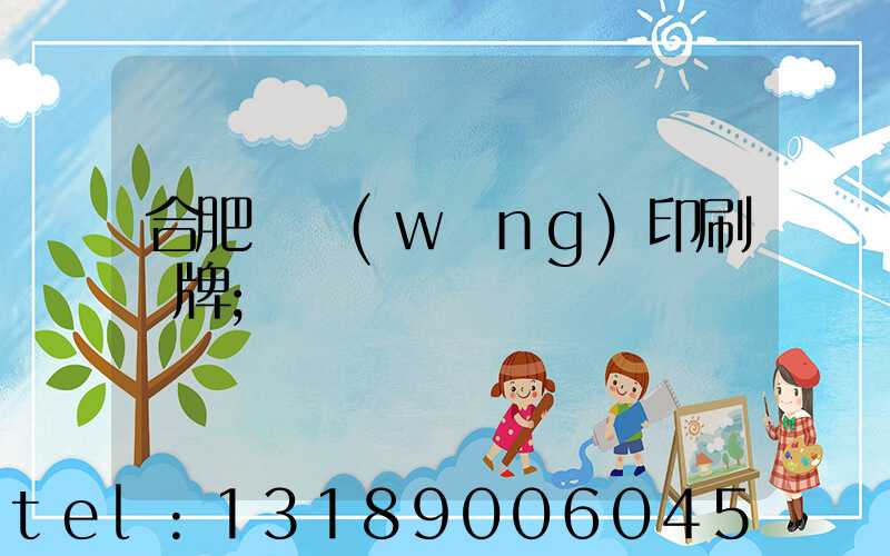 合肥絲網(wǎng)印刷銘牌