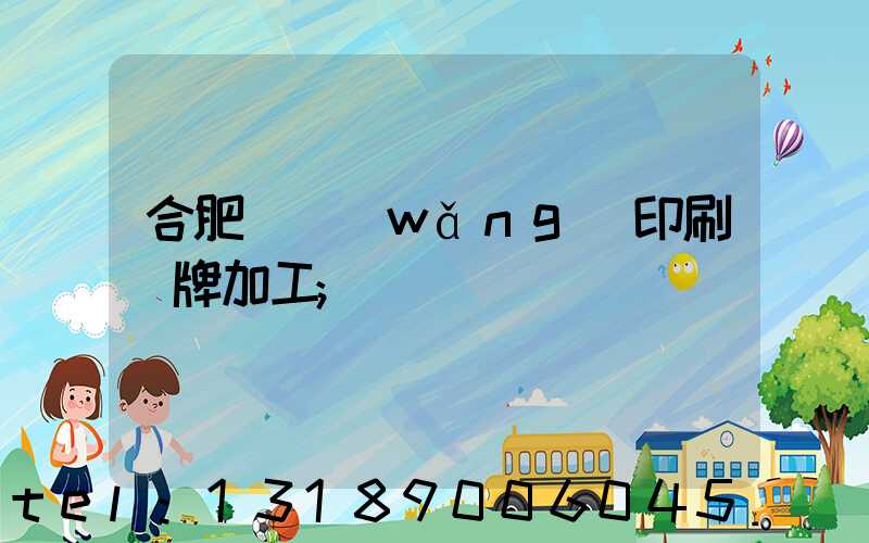 合肥絲網(wǎng)印刷銘牌加工