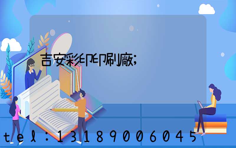 吉安彩印印刷廠