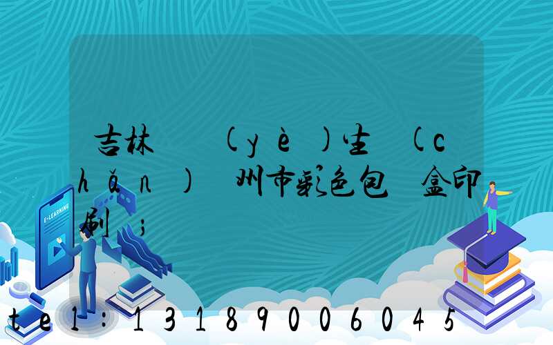 吉林專業(yè)生產(chǎn)廣州市彩色包裝盒印刷廠
