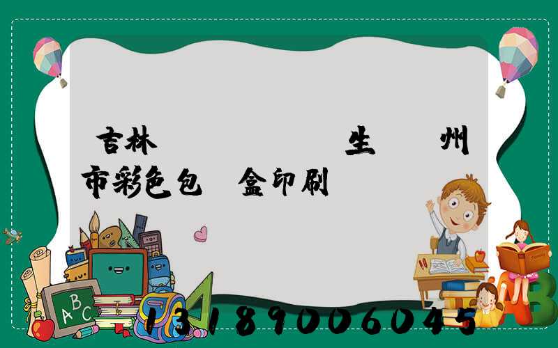 吉林專業(yè)生產廣州市彩色包裝盒印刷廠