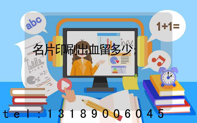 名片印刷出血留多少