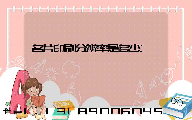 名片印刷分辨率是多少