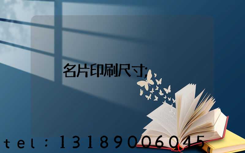 名片印刷尺寸