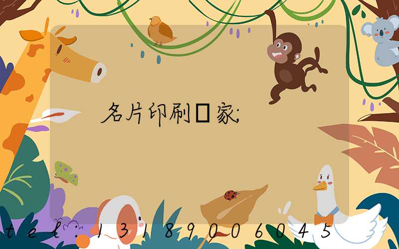 名片印刷廠家