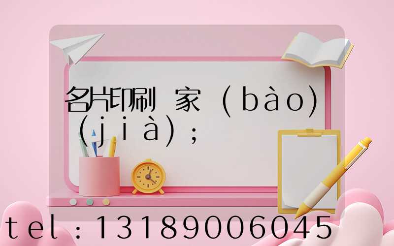 名片印刷廠家報(bào)價(jià)