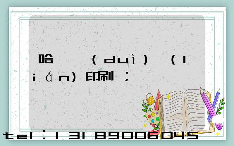 哈爾濱對(duì)聯(lián)印刷廠