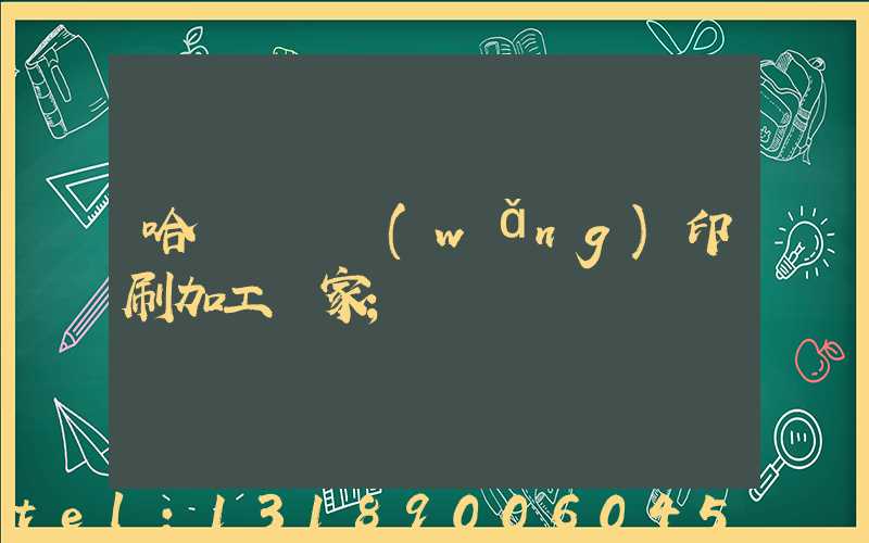 哈爾濱絲網(wǎng)印刷加工廠家
