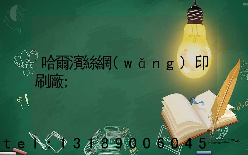 哈爾濱絲網(wǎng)印刷廠