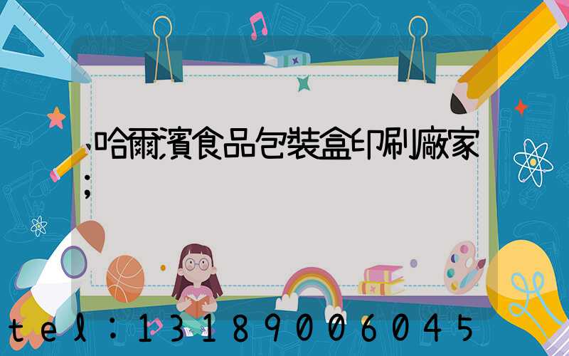 哈爾濱食品包裝盒印刷廠家