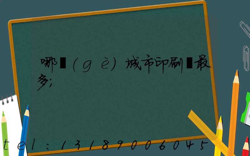 哪個(gè)城市印刷廠最多