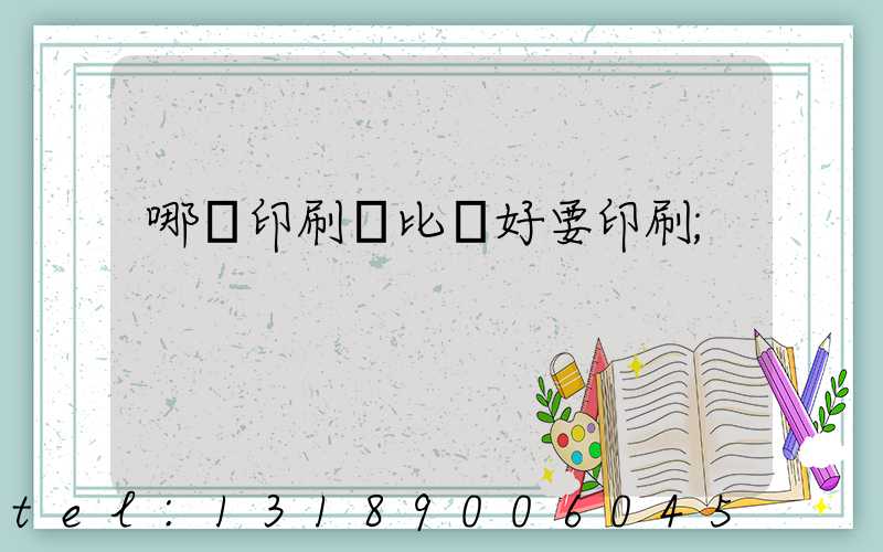 哪個印刷廠比較好要印刷