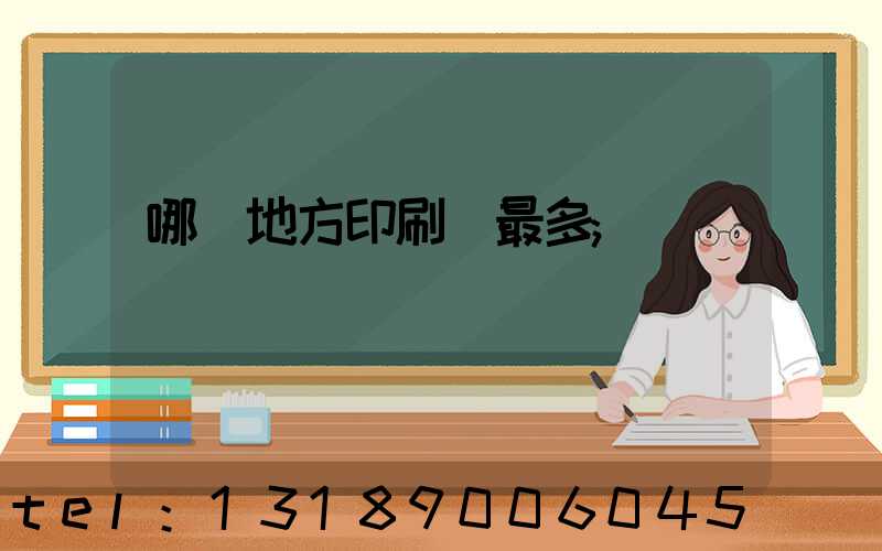 哪個地方印刷廠最多