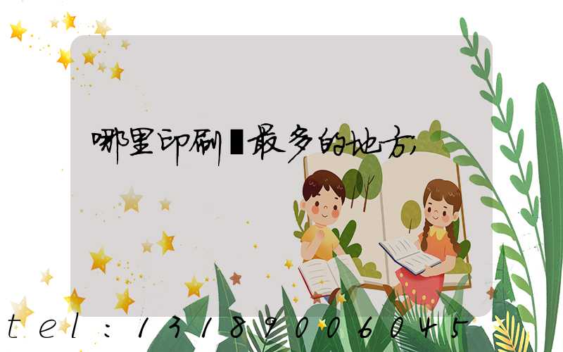 哪里印刷廠最多的地方