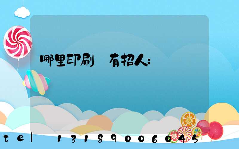 哪里印刷廠有招人