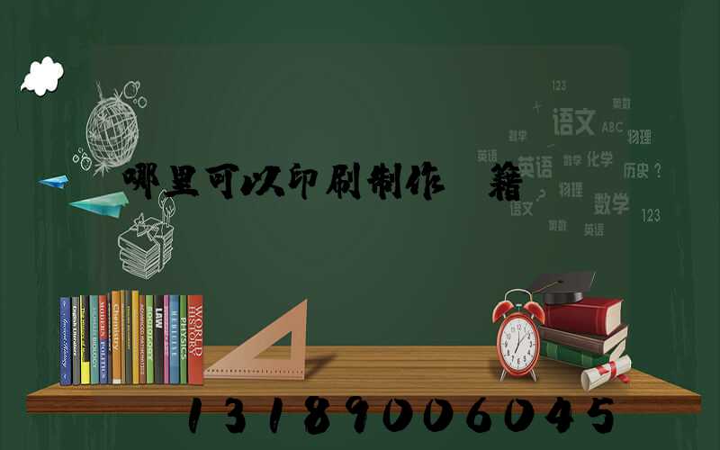 哪里可以印刷制作書籍
