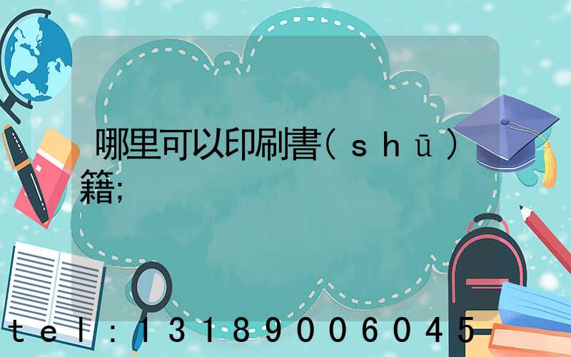 哪里可以印刷書(shū)籍