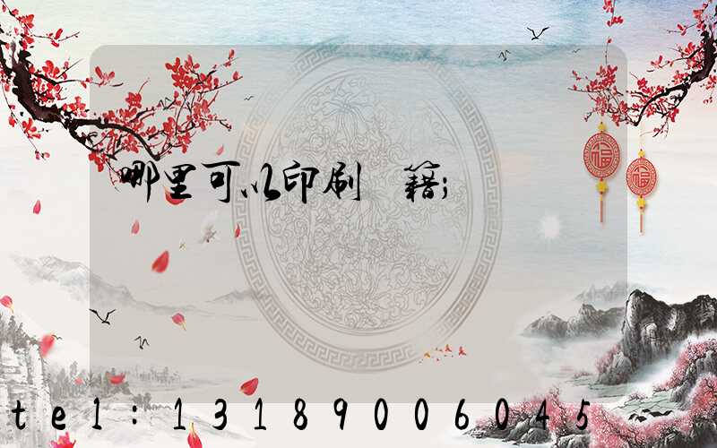 哪里可以印刷書籍