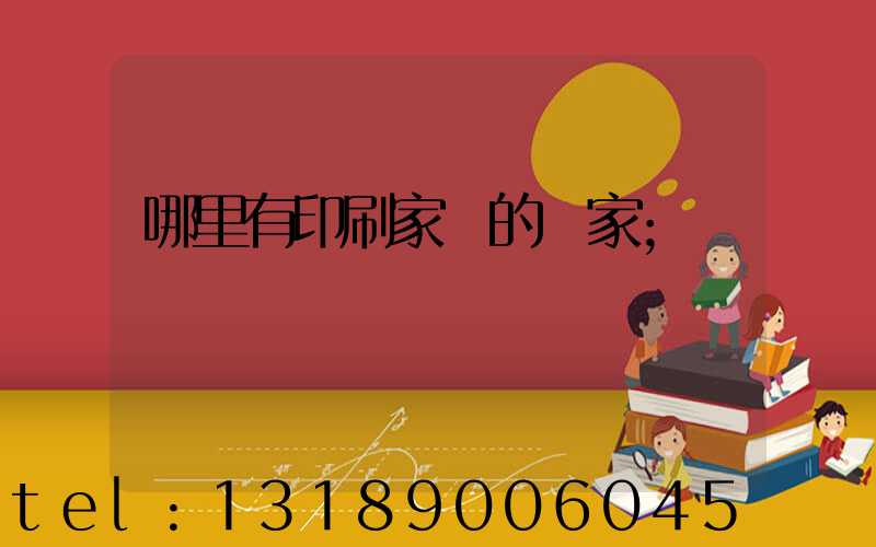 哪里有印刷家譜的廠家