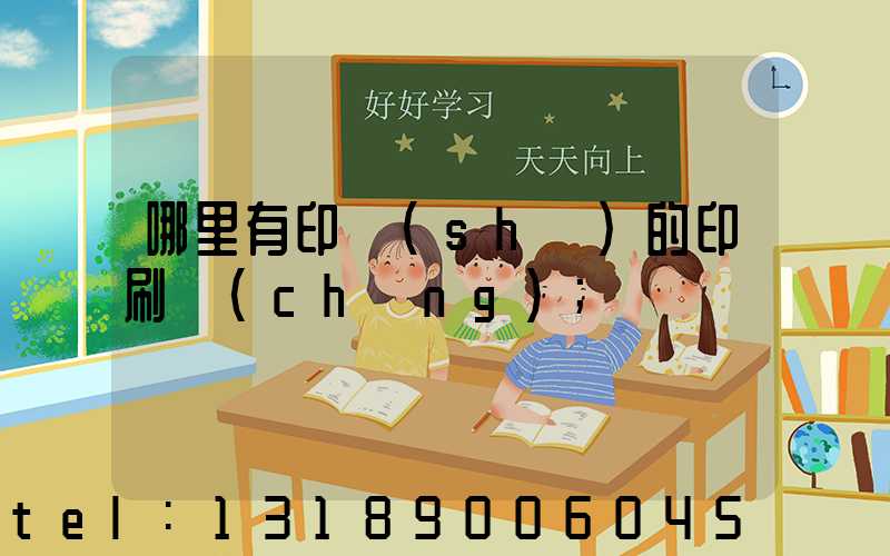 哪里有印書(shū)的印刷廠(chǎng)