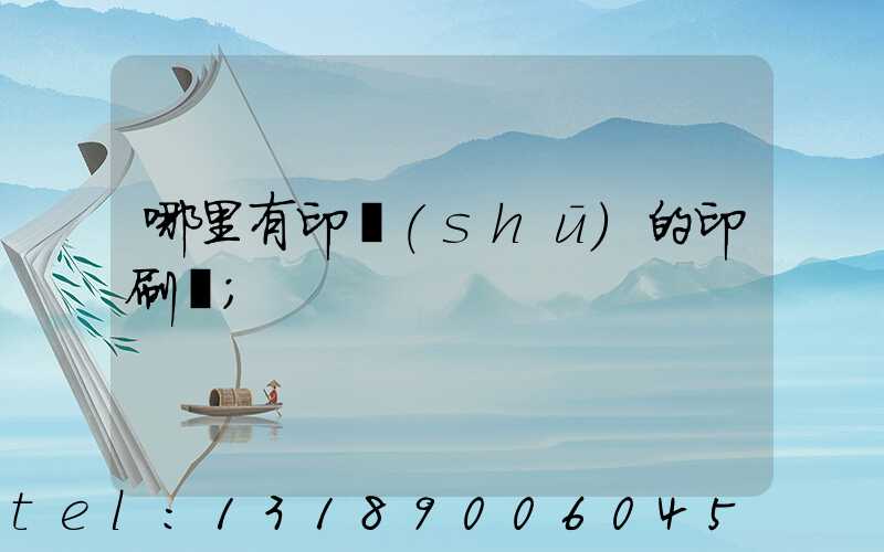 哪里有印書(shū)的印刷廠